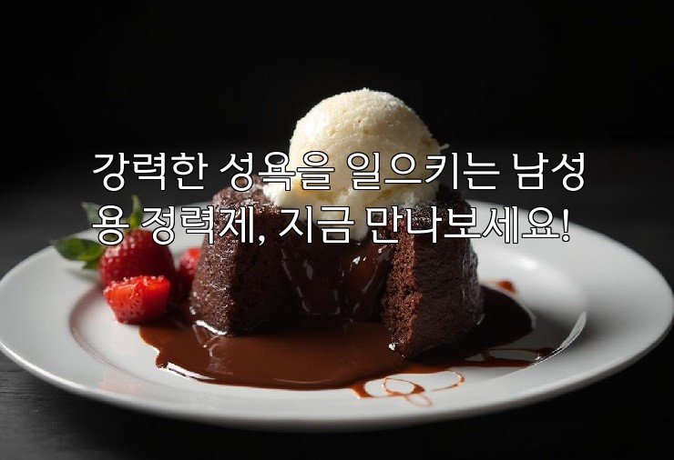 강력한 성욕을 일으키는 남성용 정력제, 지금 만나보세요!