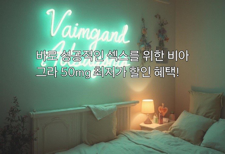 바로 성공적인 섹스를 위한 비아그라 50mg 최저가 할인 혜택!