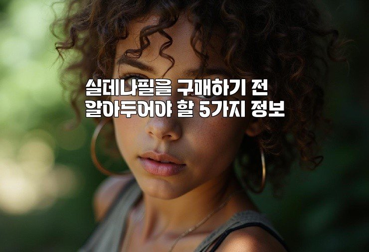 실데나필을 구매하기 전 알아두어야 할 5가지 정보