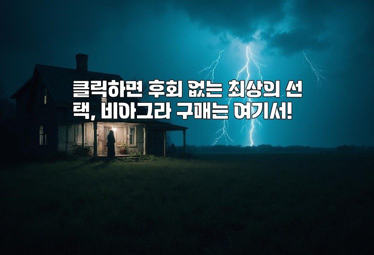 클릭하면 후회 없는 최상의 선택, 비아그라 구매는 여기서!