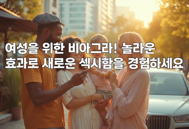 여성을 위한 비아그라! 놀라운 효과로 새로운 섹시함을 경험하세요