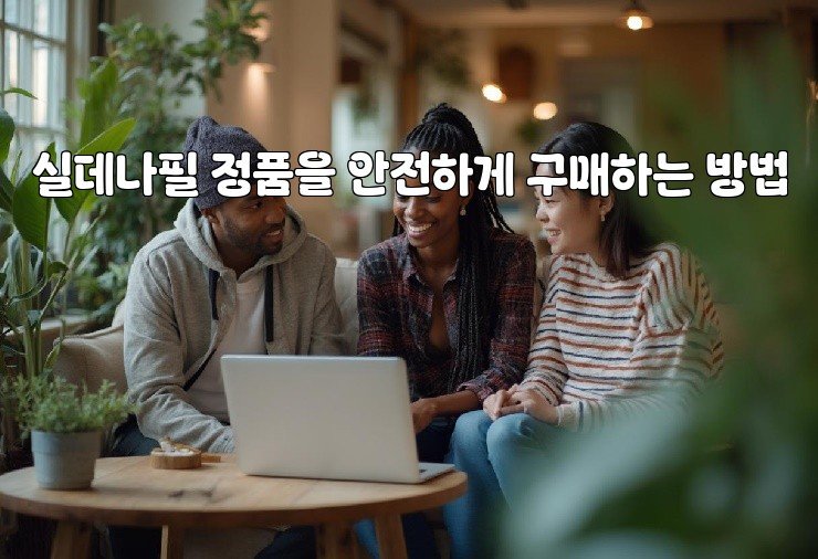 실데나필 정품을 안전하게 구매하는 방법