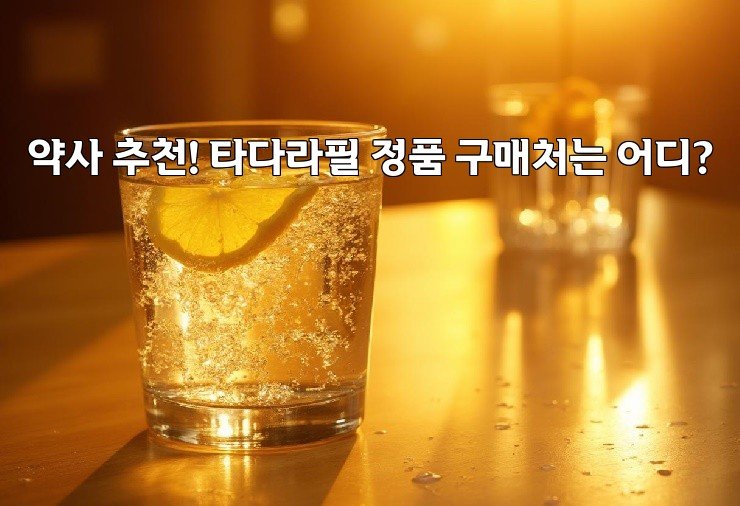 약사 추천! 타다라필 정품 구매처는 어디?