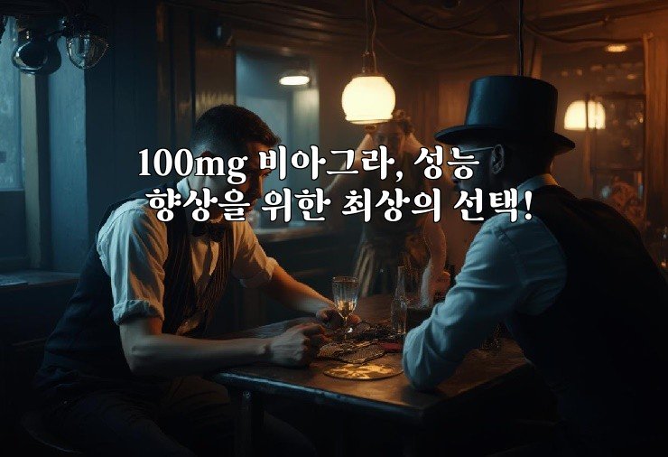 100mg 비아그라, 성능 향상을 위한 최상의 선택!