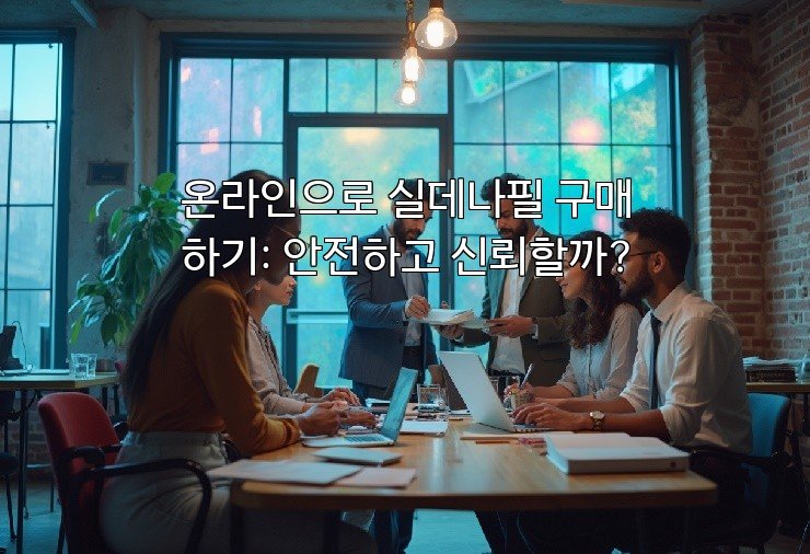 온라인으로 실데나필 구매하기: 안전하고 신뢰할까?