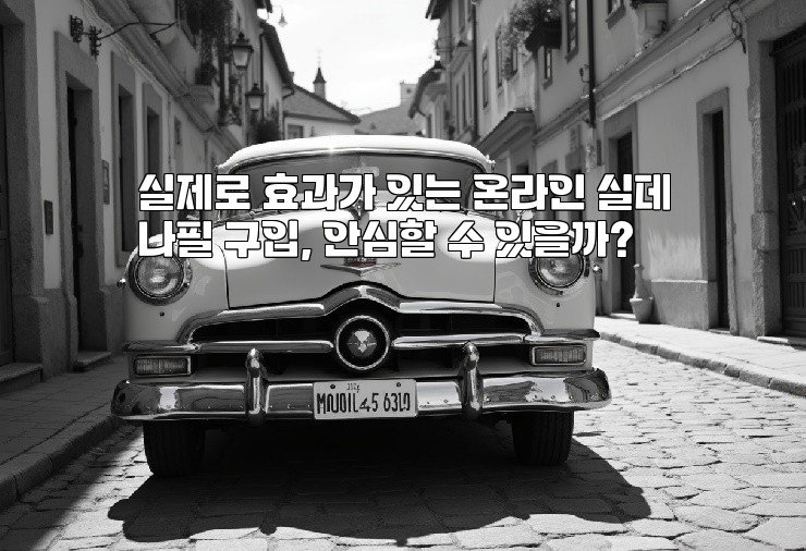 실제로 효과가 있는 온라인 실데나필 구입, 안심할 수 있을까?