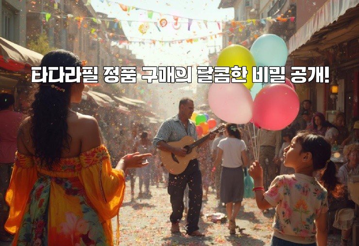 타다라필 정품 구매의 달콤한 비밀 공개!