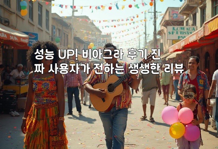 성능 UP! 비아그라 후기 진짜 사용자가 전하는 생생한 리뷰