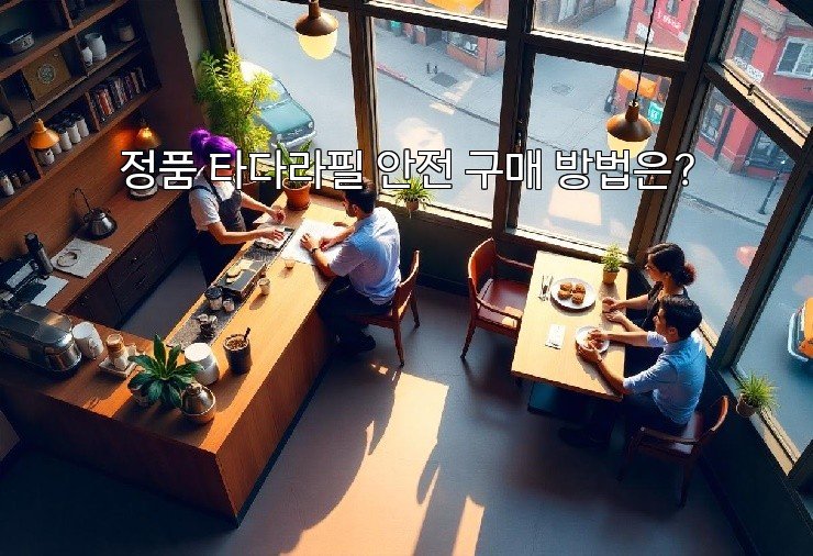 정품 타다라필 안전 구매 방법은?