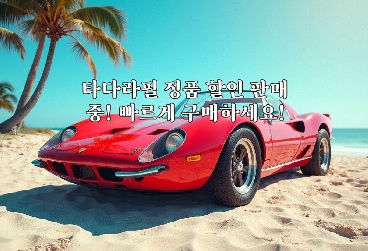 타다라필 정품 할인 판매 중! 빠르게 구매하세요!