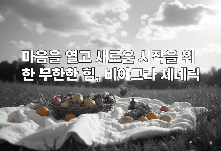 마음을 열고 새로운 시작을 위한 무한한 힘, 비아그라 제네릭