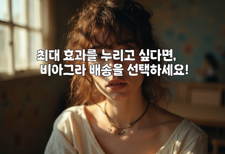 최대 효과를 누리고 싶다면, 비아그라 배송을 선택하세요!