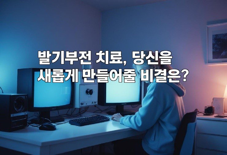 발기부전 치료, 당신을 새롭게 만들어줄 비결은?