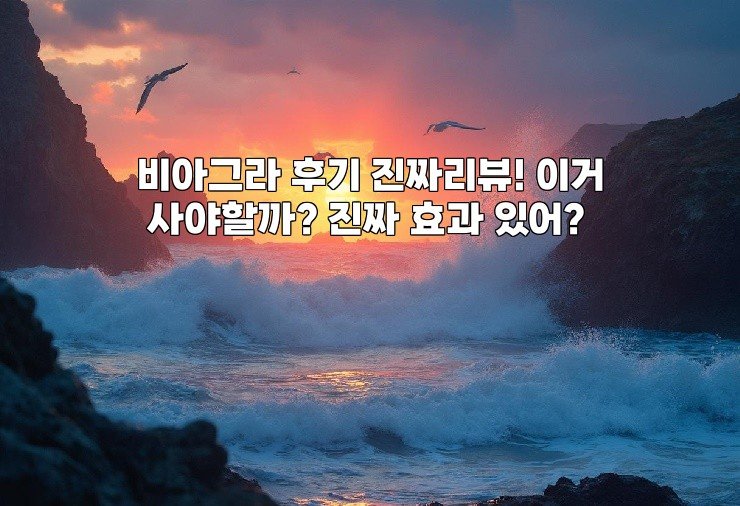 비아그라 후기 진짜리뷰! 이거 사야할까? 진짜 효과 있어?