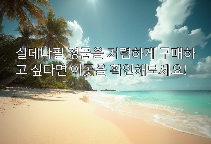 실데나필 정품을 저렴하게 구매하고 싶다면 이곳을 확인해보세요!