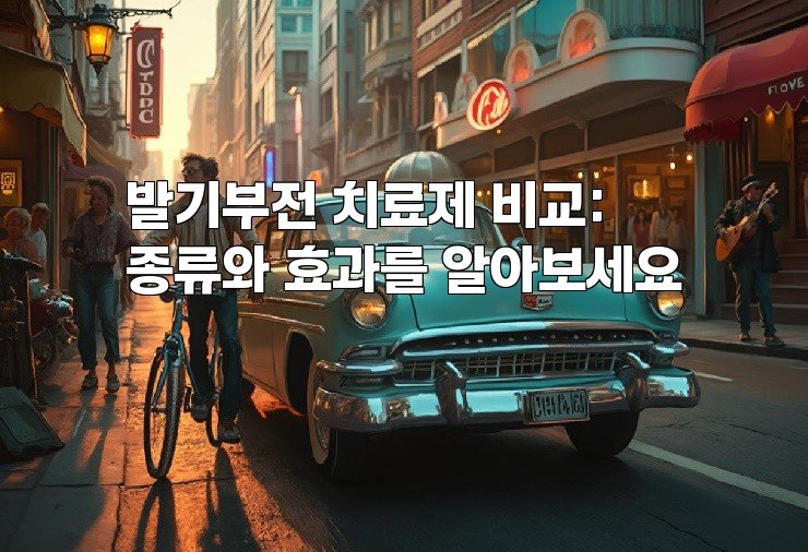 발기부전 치료제 비교: 종류와 효과를 알아보세요