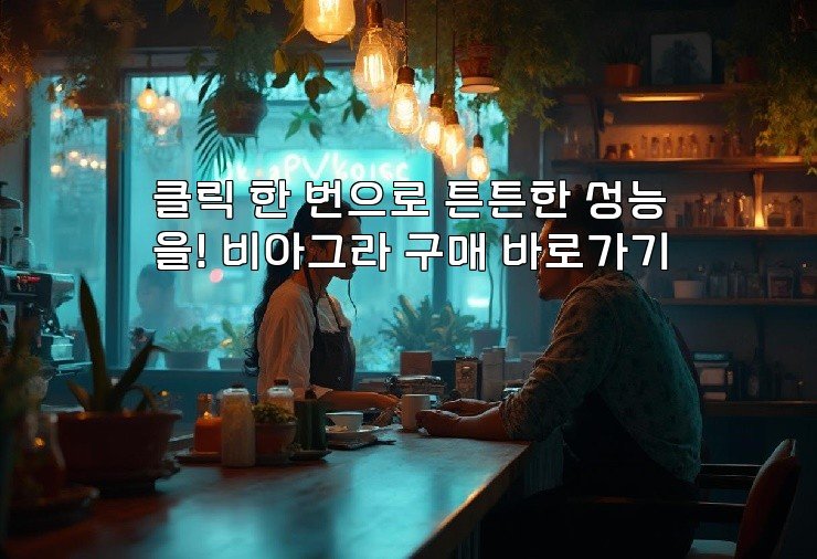 클릭 한 번으로 튼튼한 성능을! 비아그라 구매 바로가기
