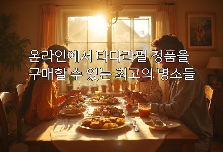 온라인에서 타다라필 정품을 구매할 수 있는 최고의 명소들