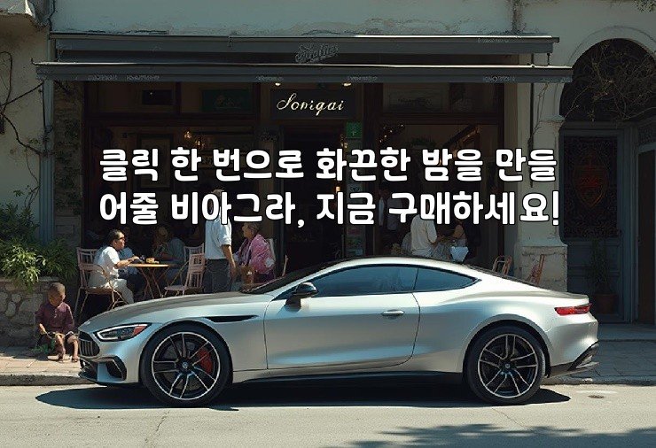 클릭 한 번으로 화끈한 밤을 만들어줄 비아그라, 지금 구매하세요!