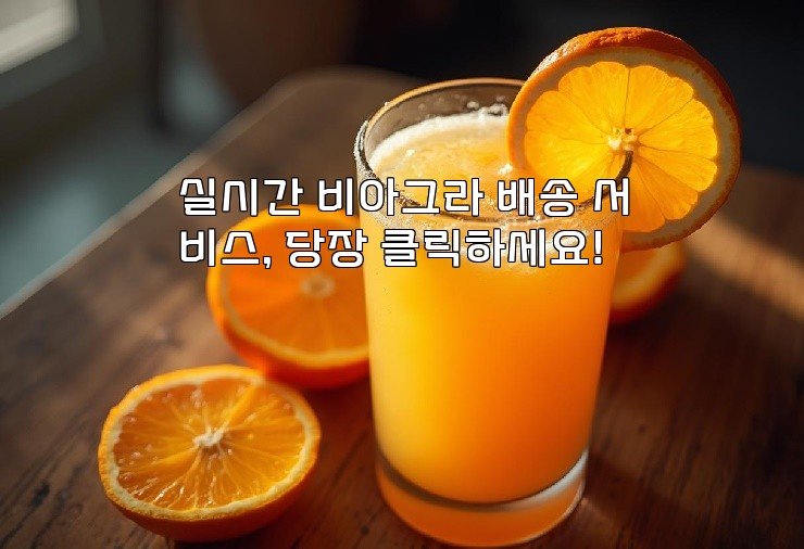 실시간 비아그라 배송 서비스, 당장 클릭하세요!