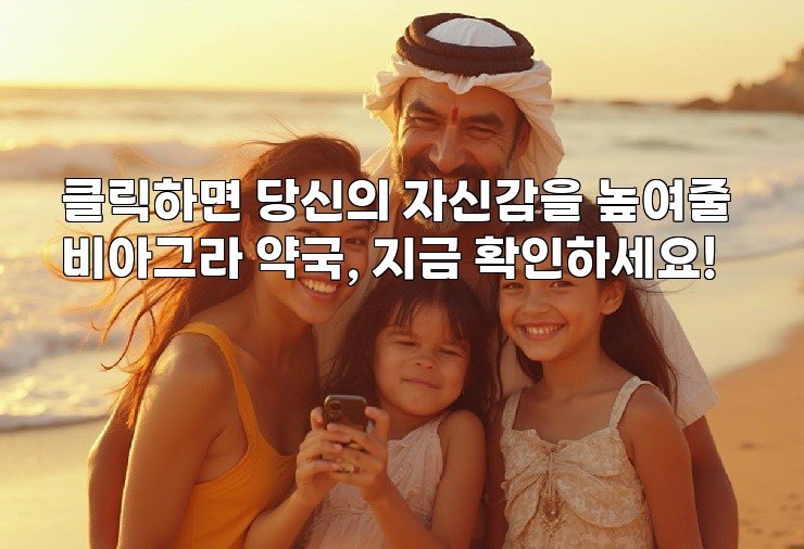 클릭하면 당신의 자신감을 높여줄 비아그라 약국, 지금 확인하세요!