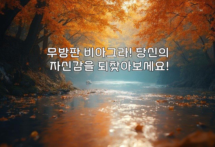 무방판 비아그라! 당신의 자신감을 되찾아보세요!