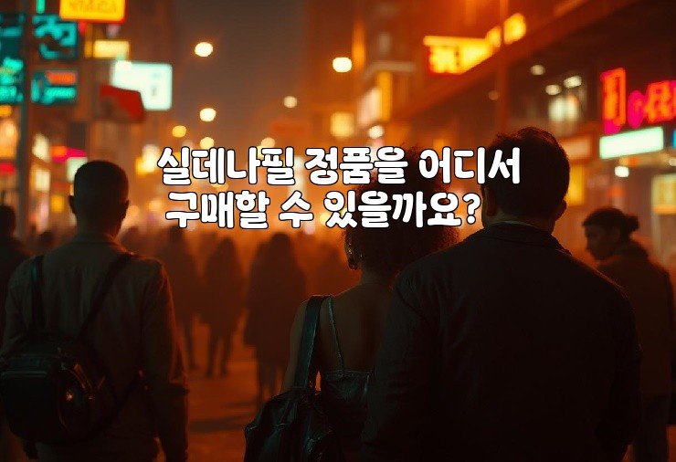 실데나필 정품을 어디서 구매할 수 있을까요?