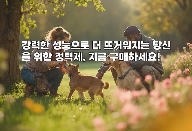 강력한 성능으로 더 뜨거워지는 당신을 위한 정력제, 지금 구매하세요!