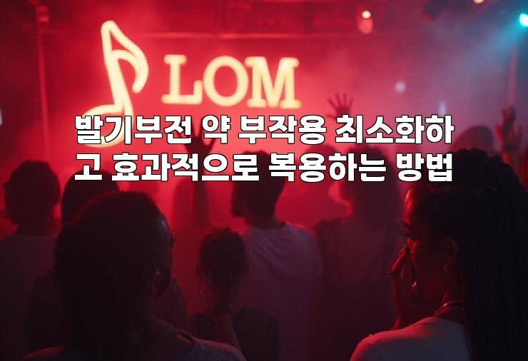 발기부전 약 부작용 최소화하고 효과적으로 복용하는 방법