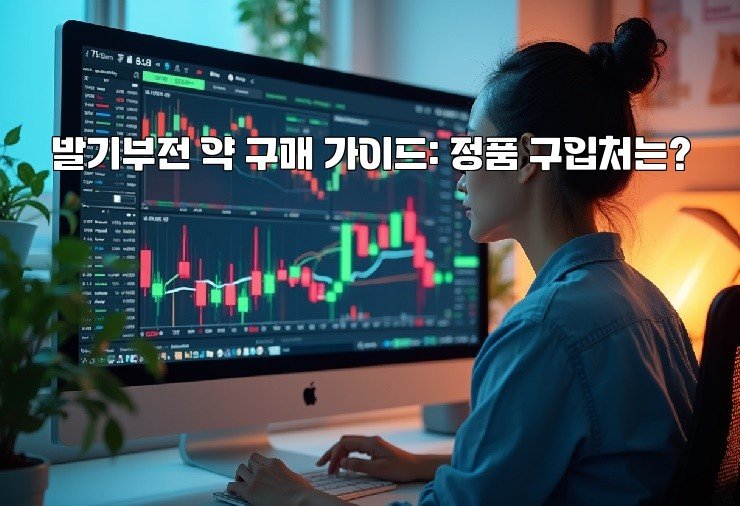 발기부전 약 구매 가이드: 정품 구입처는?