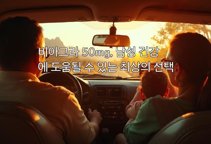 비아그라 50mg, 남성 건강에 도움될 수 있는 최상의 선택