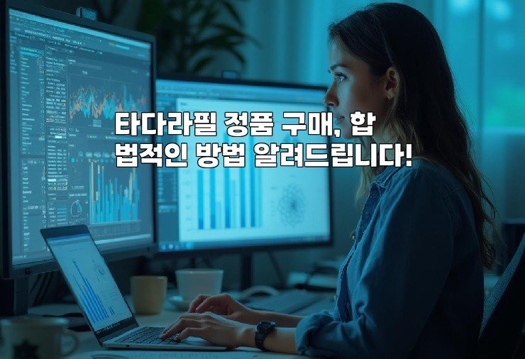 타다라필 정품 구매, 합법적인 방법 알려드립니다!