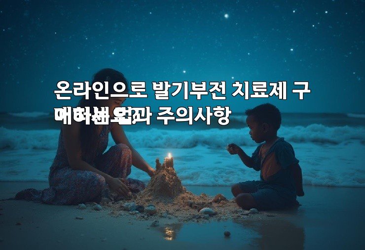 온라인으로 발기부전 치료제 구매하는 법과 주의사항
어떠세요?